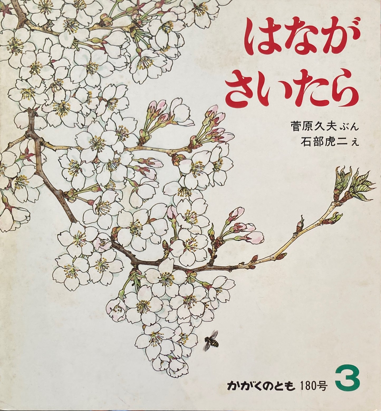 はながさいたら　石部虎二　かがくのとも180号