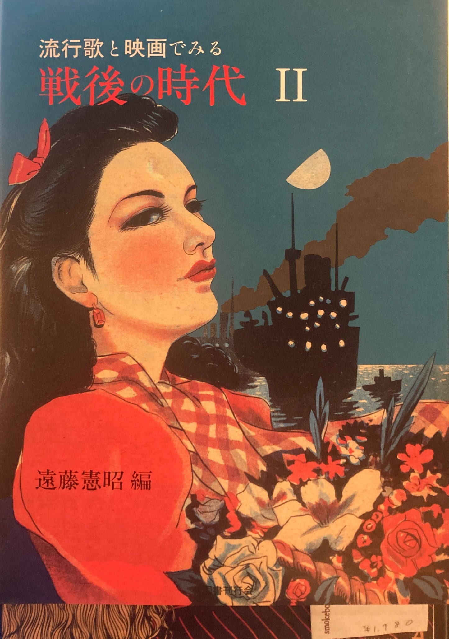 流行歌と映画でみる戦後の時代　全2巻　