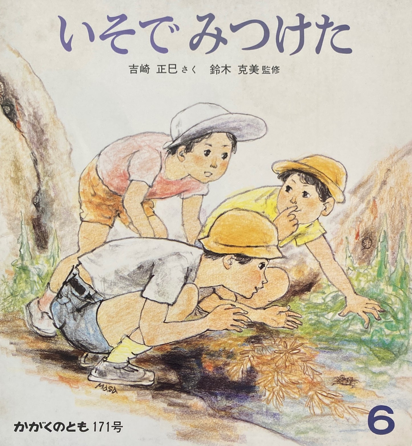 いそでみつけた　吉崎正巳　かがくのとも171号