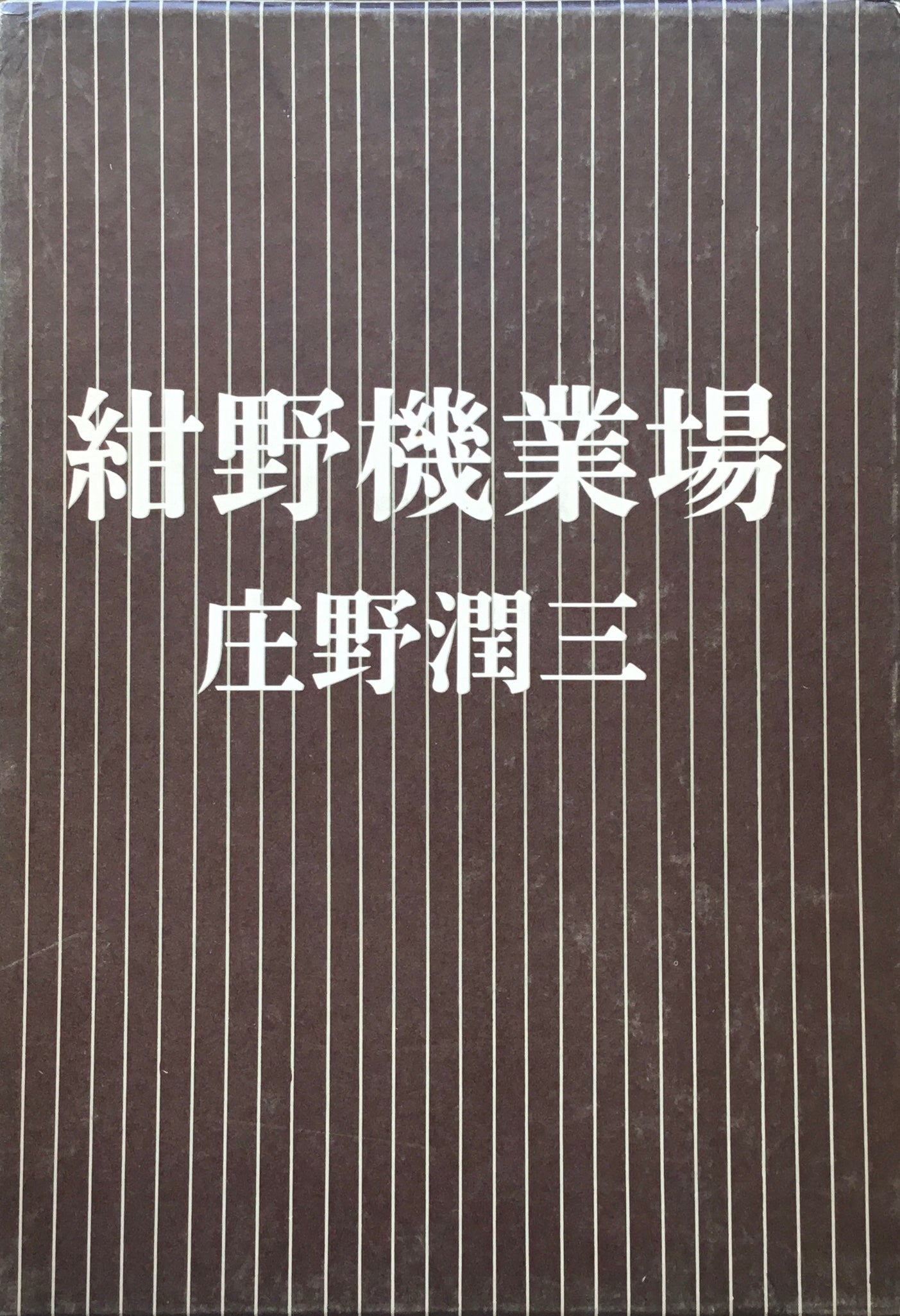 紺野機業場　庄野潤三