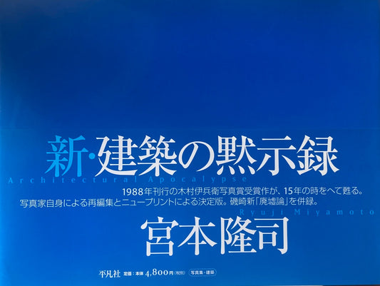 新・建築の黙示録　宮本隆司