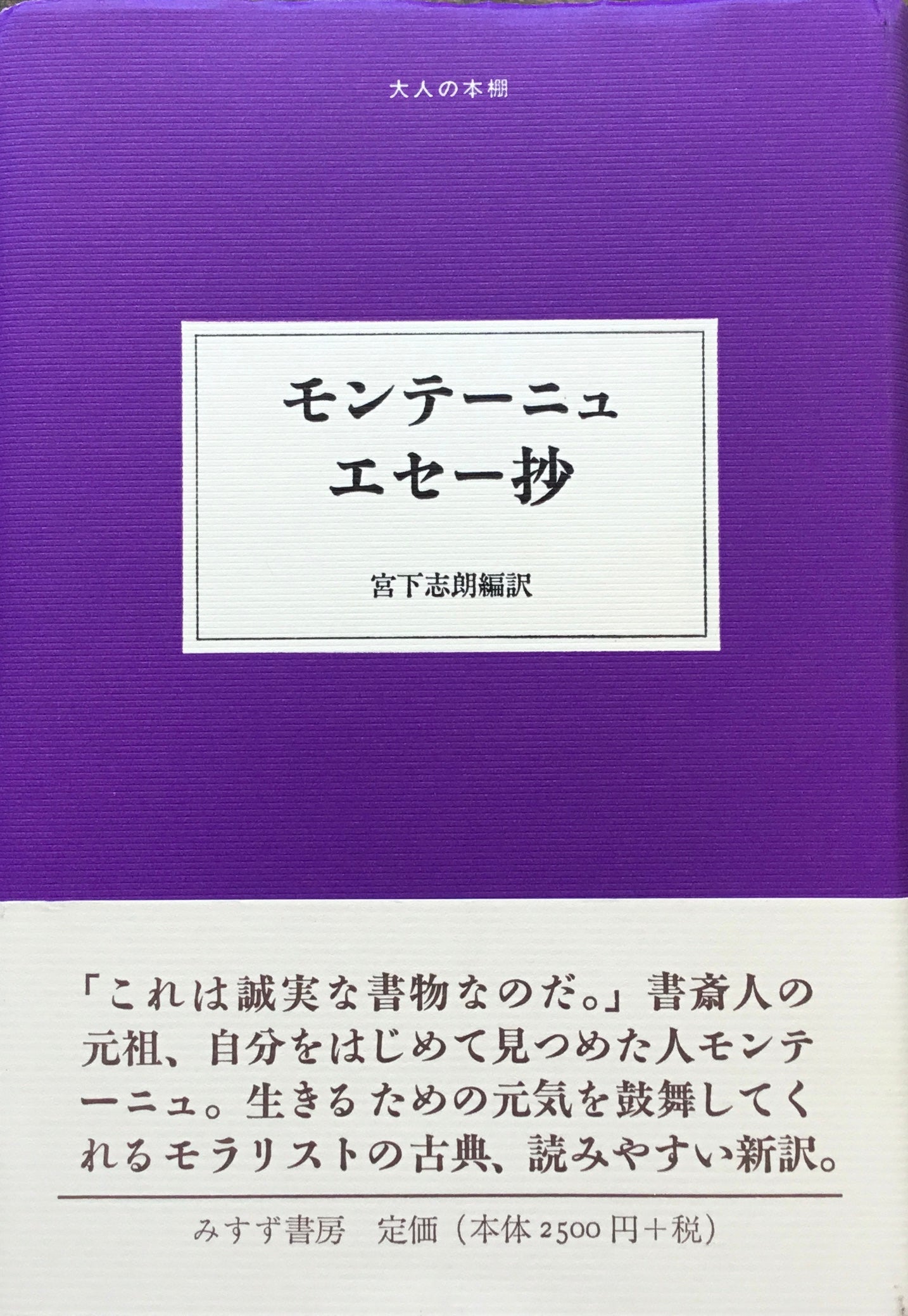 モンテーニュ　エセー抄　宮下志朗編訳