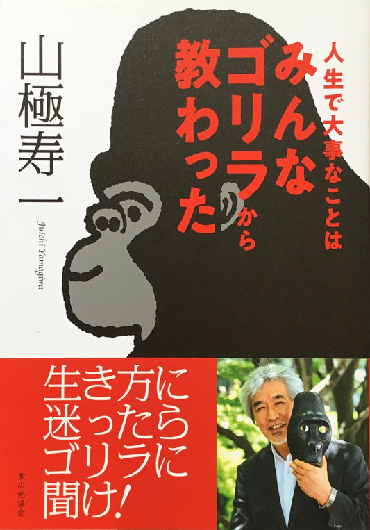 人生で大事なことはみんなゴリラから教わった　山極寿一