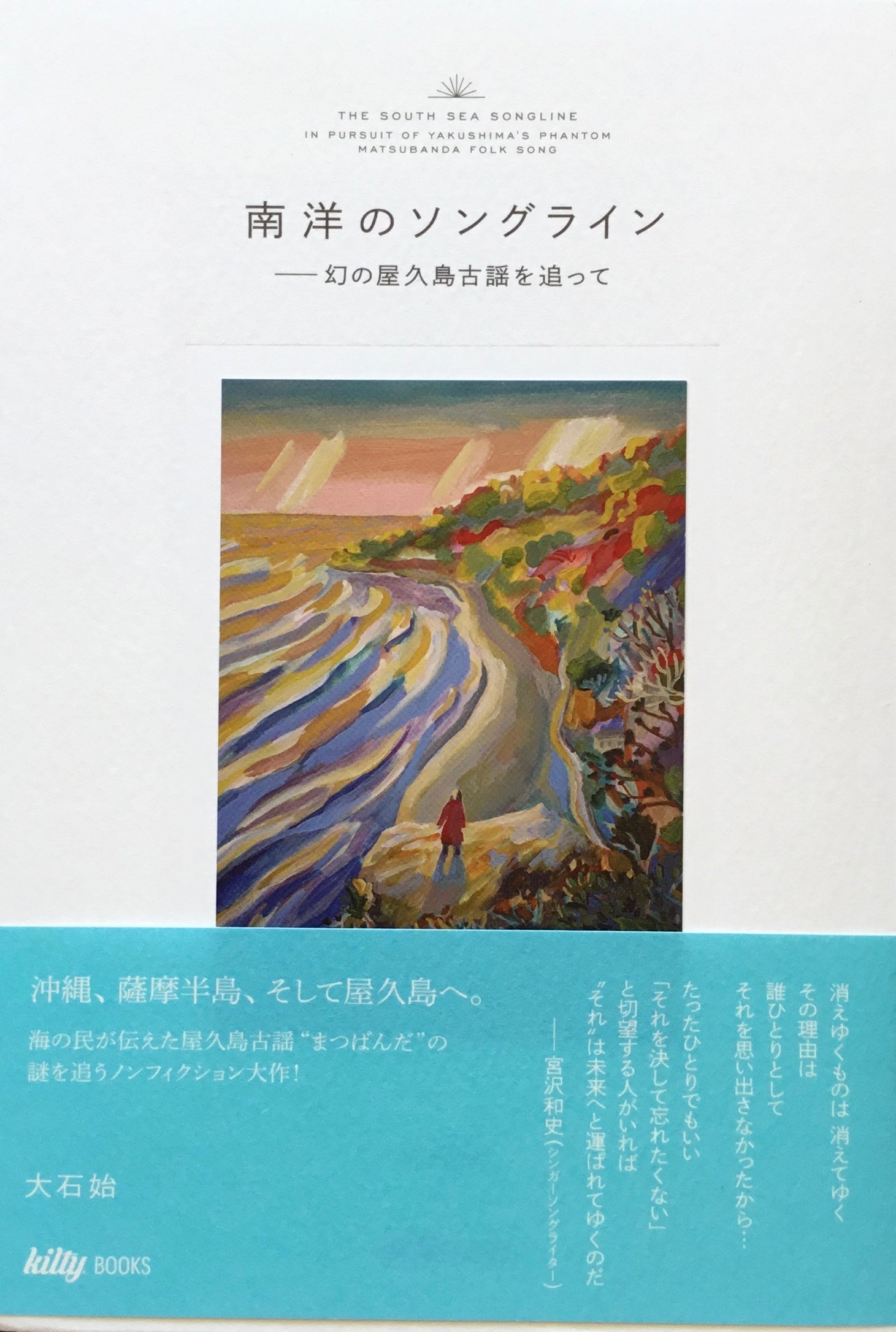 南洋のソングライン　幻の屋久島古謡を追って　大石始