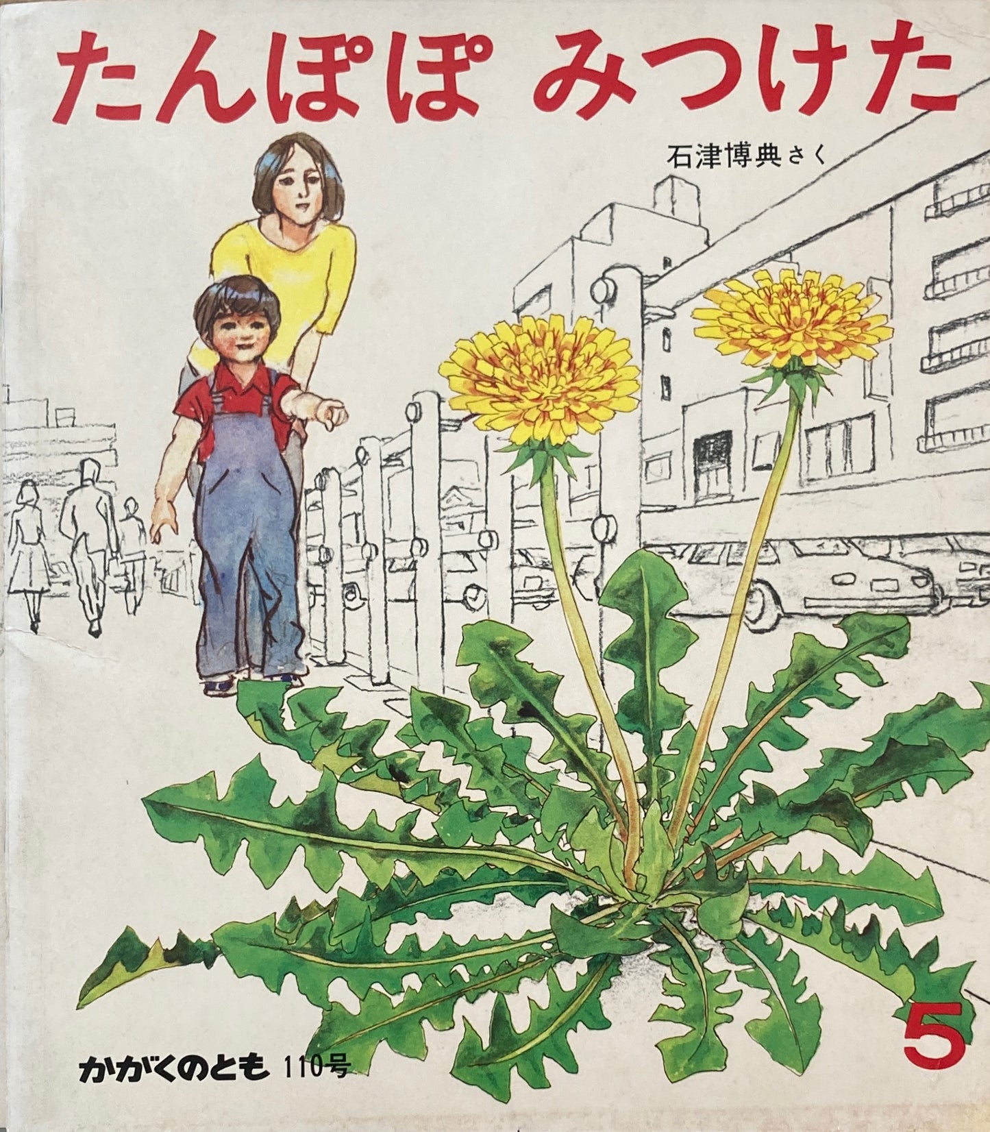 たんぽぽみつけた　石津博典　かがくのとも110号