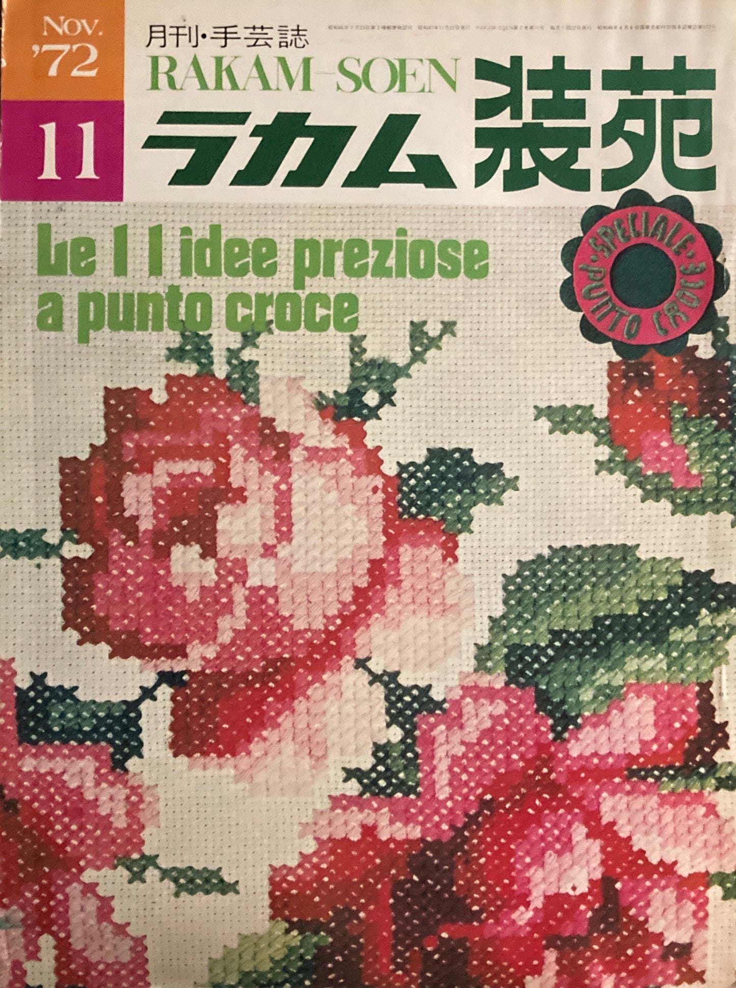 ラカム装苑　1972年11月号