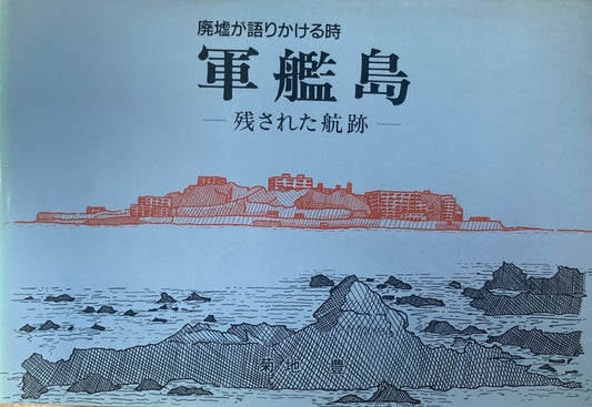 軍艦島　廃墟が語りかける時　残された航跡　菊地豊　
