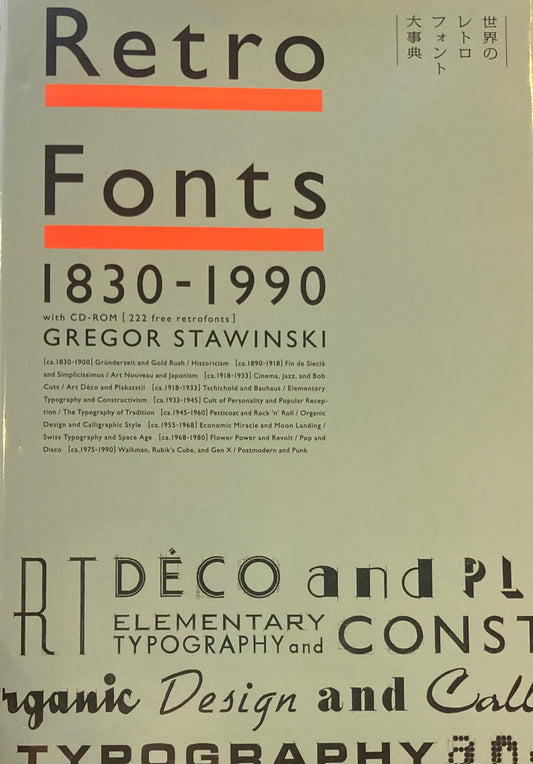 世界のレトロフォント大事典　Retro Fonts 1830-1990　with CD-ROM