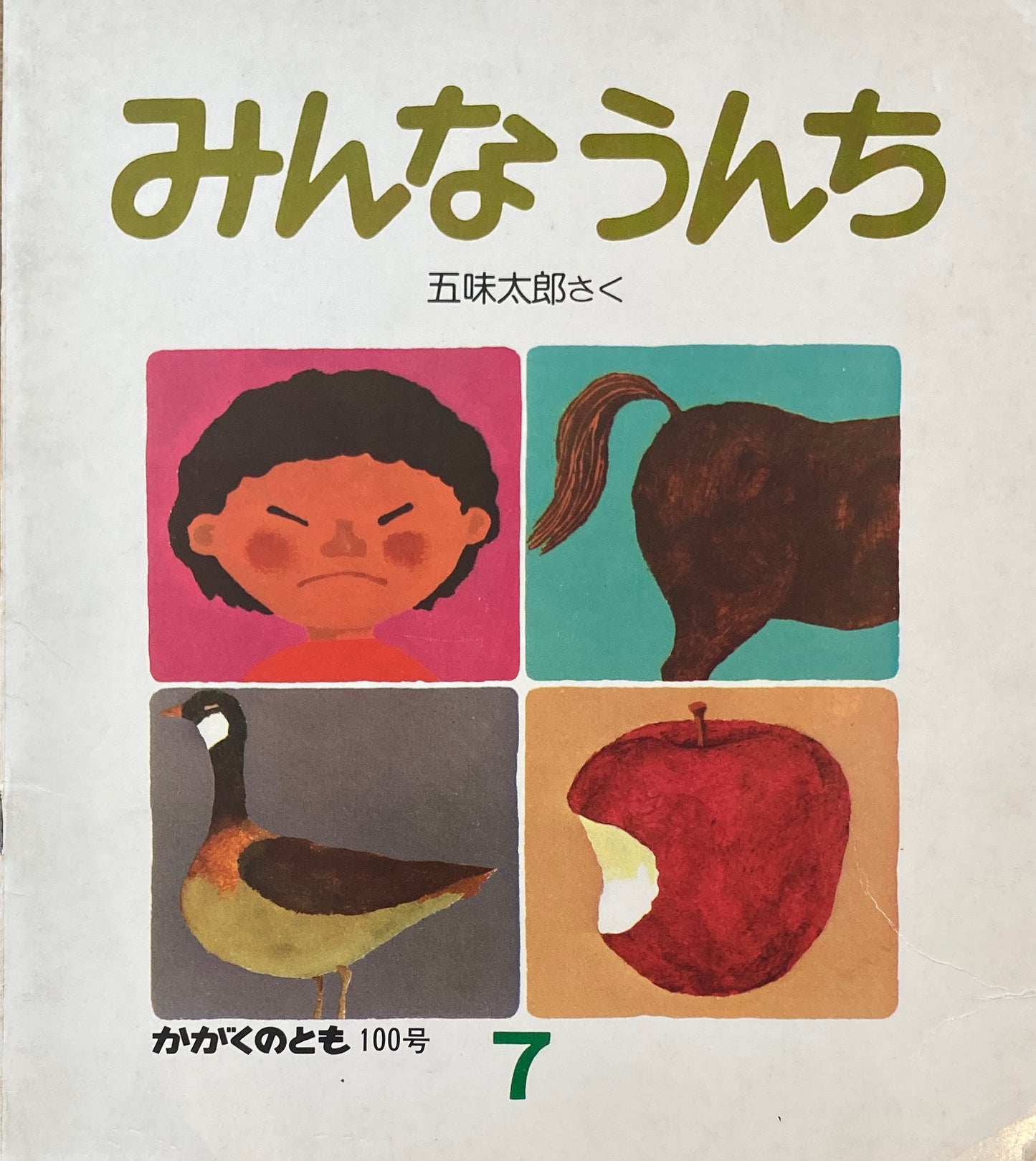 みんなうんち　五味太郎　かがくのとも100号