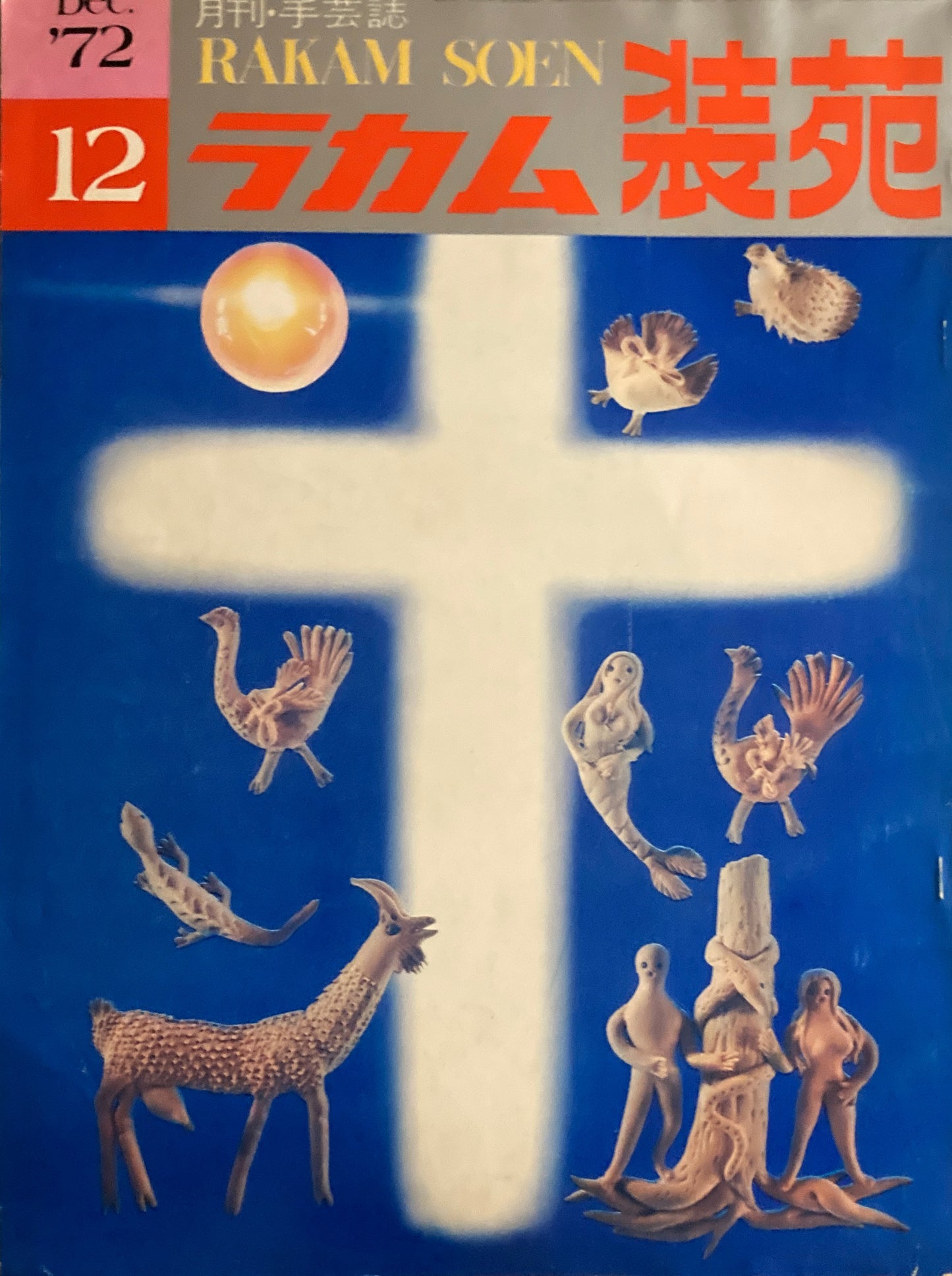 ラカム装苑　1972年12月号