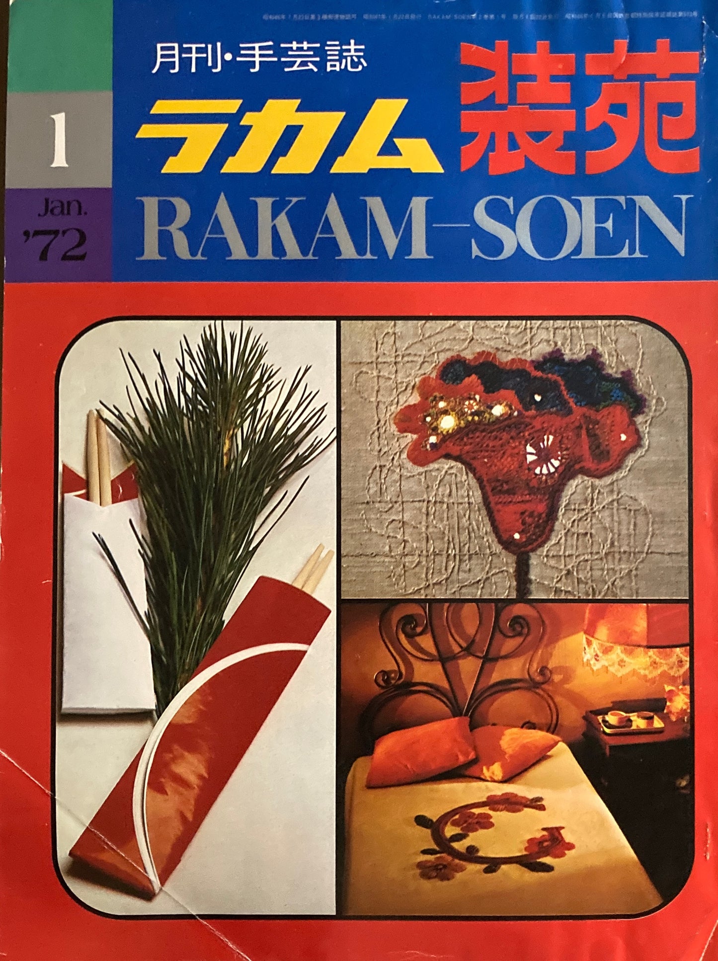 ラカム装苑　1972年1月号