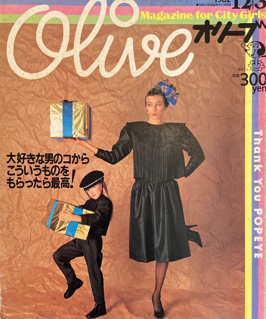 Olive　オリーブ　13号　1982/12/3　大好きな男のコからこういうものをもらったら最高！