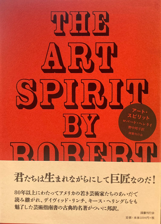 アート・スピリット　ロバート・ヘンライ　野中邦子訳