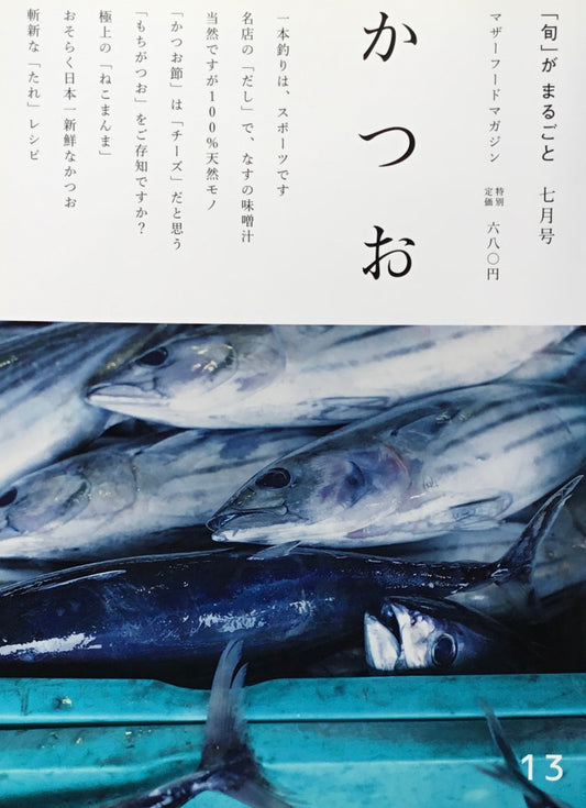 「旬」がまるごと かつお