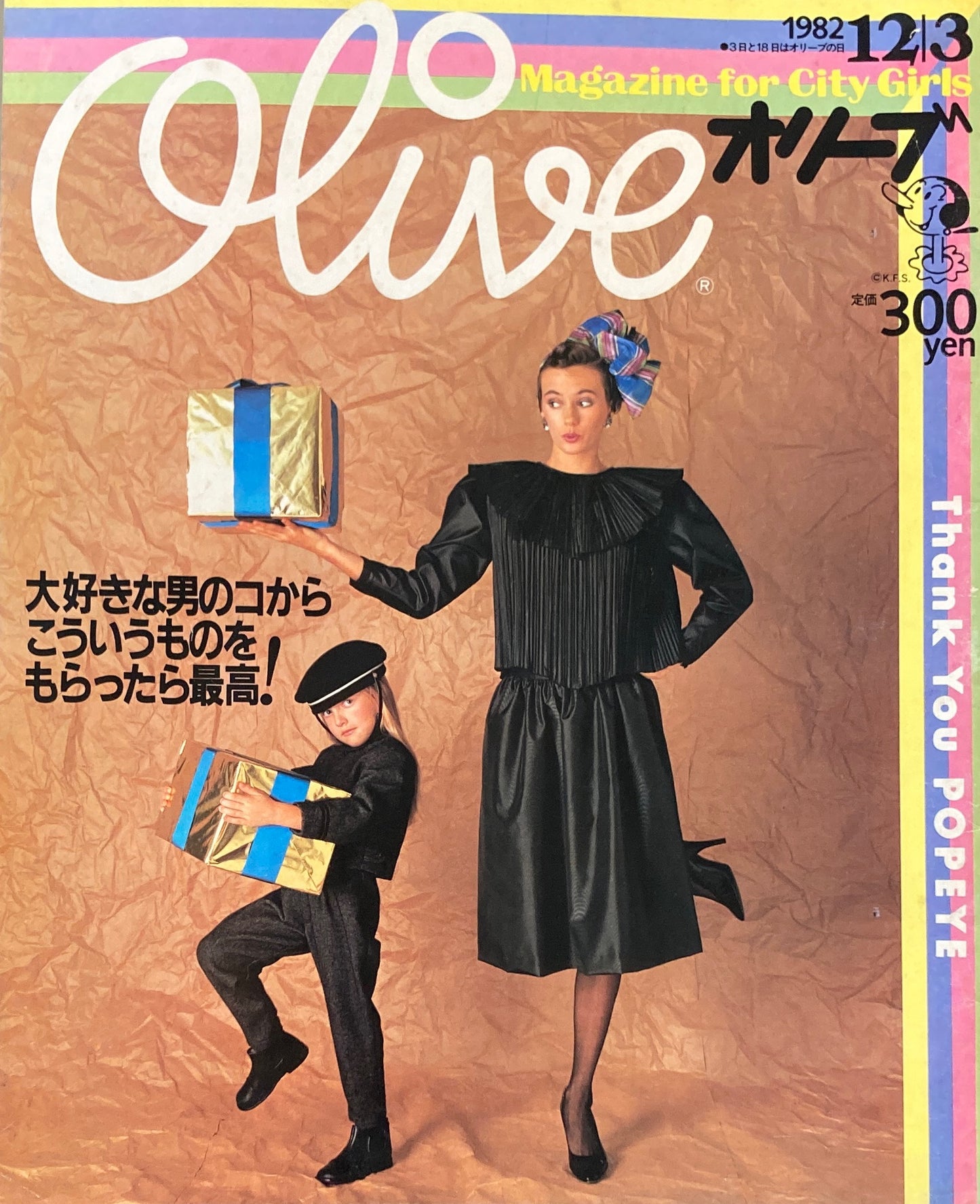 Olive　オリーブ　13号　1982/12/3　大好きな男のコからこういうものをもらったら最高！