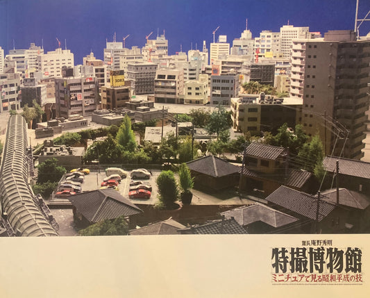 館長　庵野秀明　特撮博物館　ミニチュアで見る昭和平成の技　別冊　巨神兵東京に現わる　