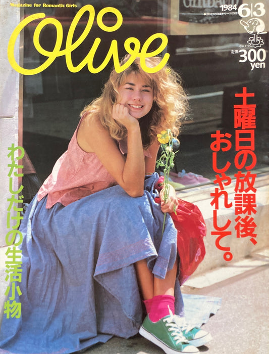 Olive　オリーブ　46号　1984/6/3　土曜日の放課後、おしゃれして。