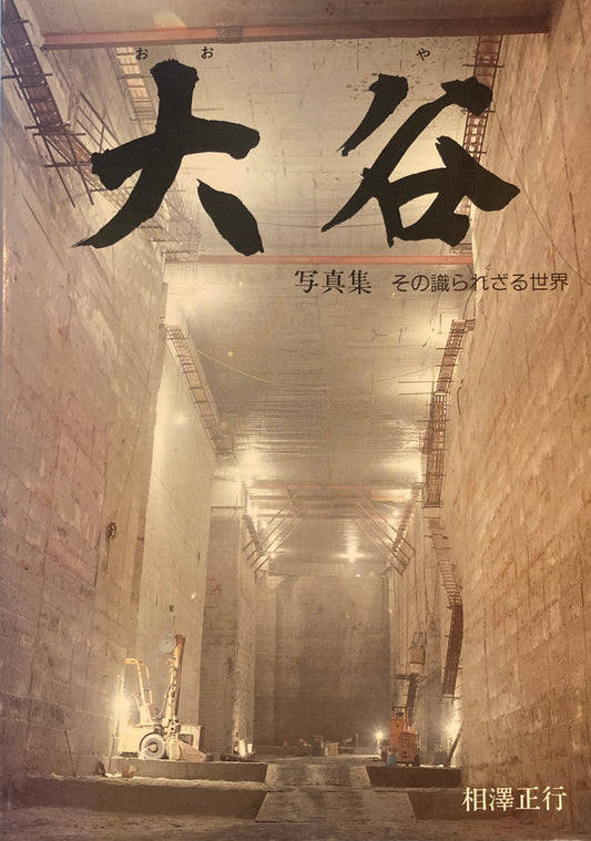 大谷　おおや　写真集　その識られざる世界　