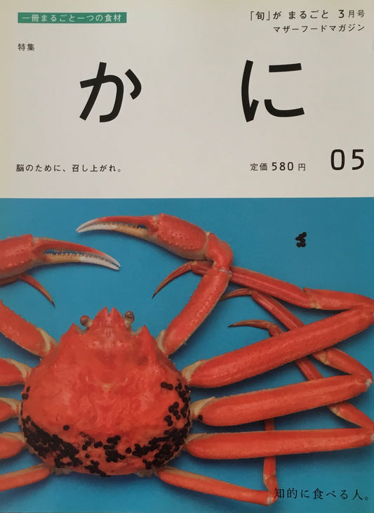 「旬」がまるごと かに
