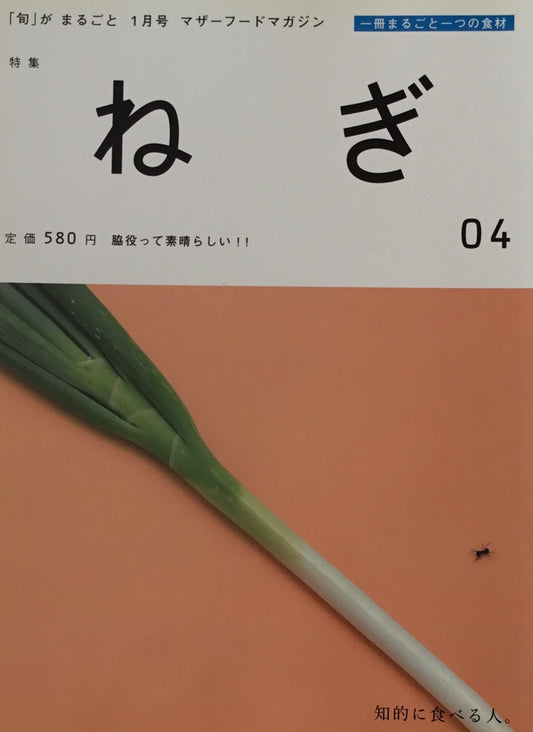 「旬」がまるごと ねぎ