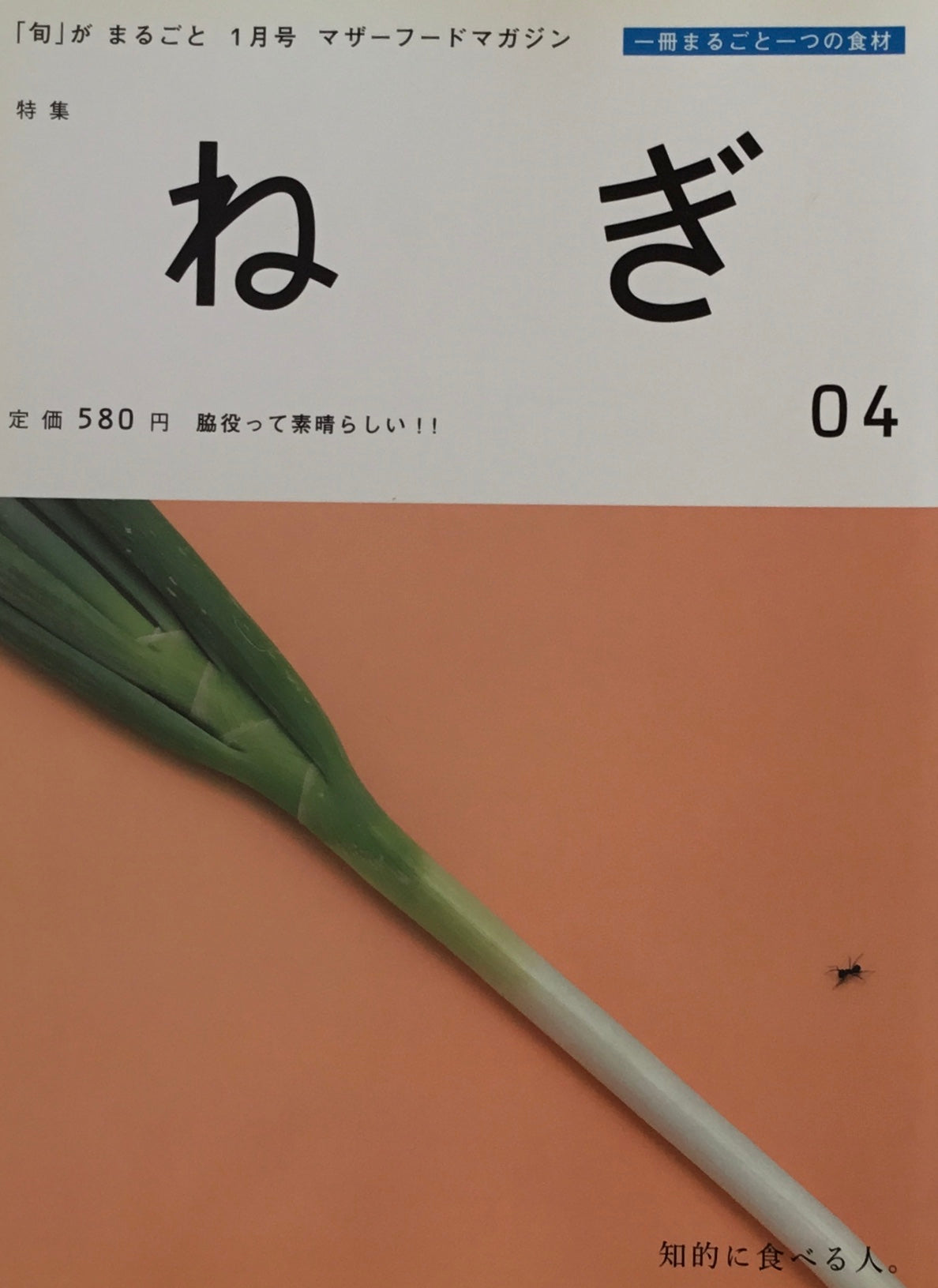 「旬」がまるごと　ねぎ