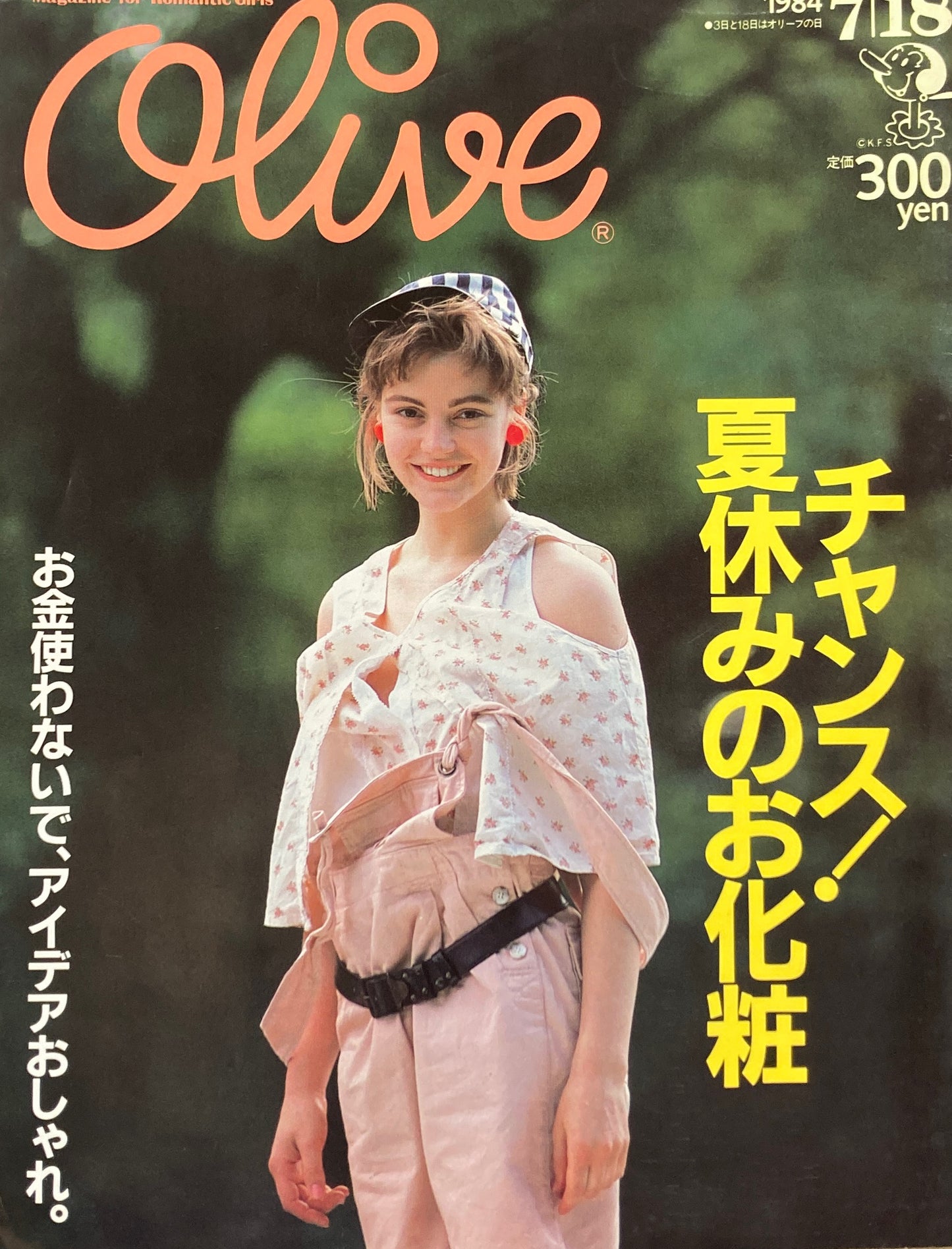 Olive　オリーブ　49号　1984/7/18　チャンス！夏休みのお化粧