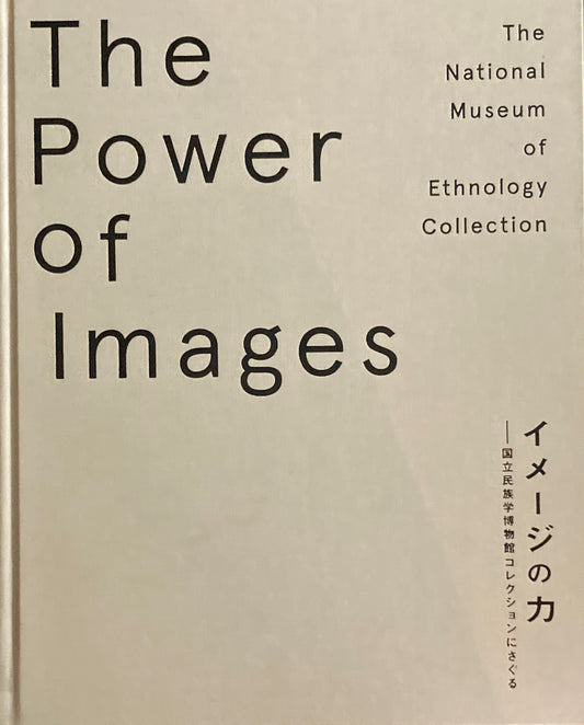 イメージの力　国立民族学博物館コレクションにさぐる　