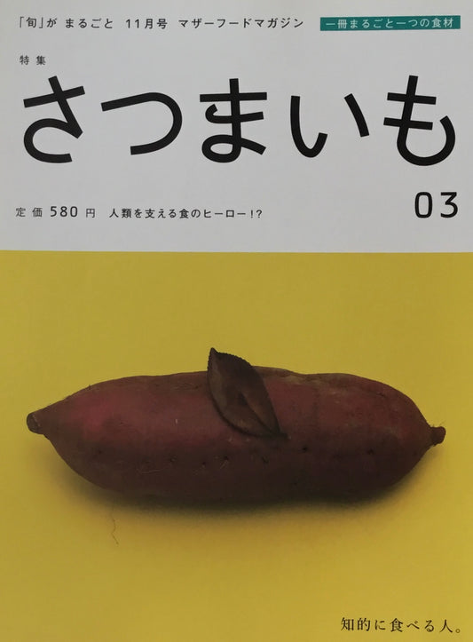 「旬」がまるごと　さつまいも