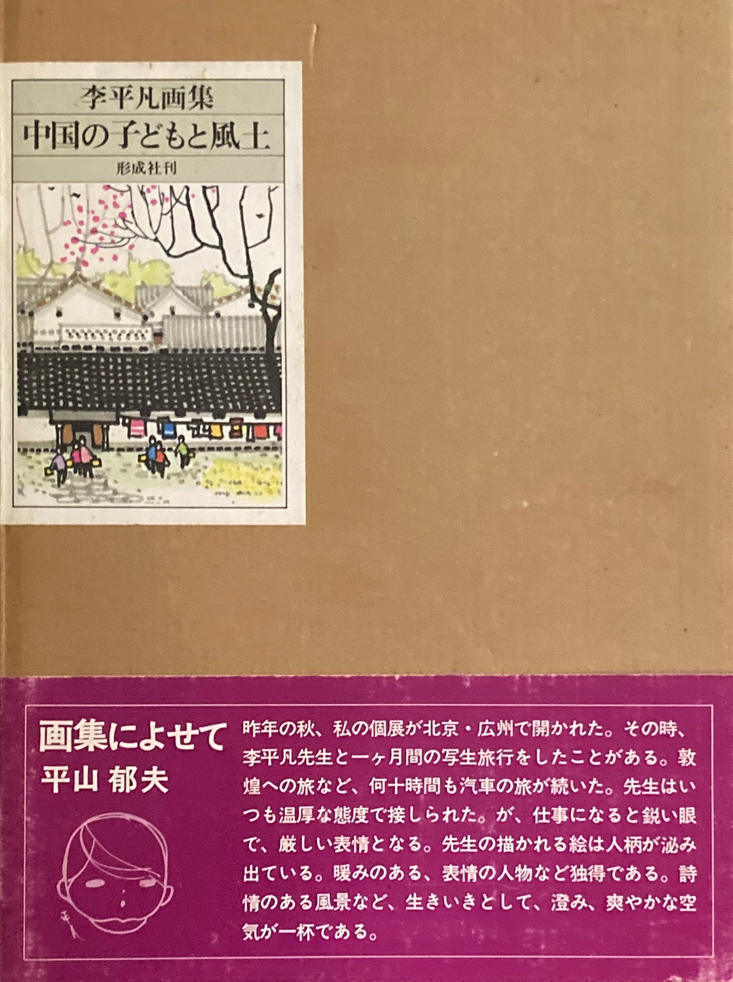 李平凡画集　中国の子どもと風土