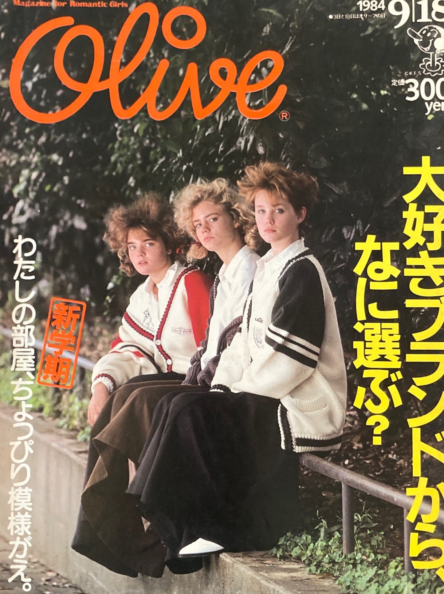 Olive　オリーブ　53号　1984/9/18　大好きなブランドから、なに選ぶ？