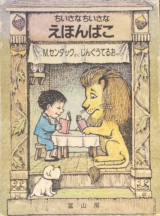ちいさなちいさなえほんばこ　モーリス・センダック　