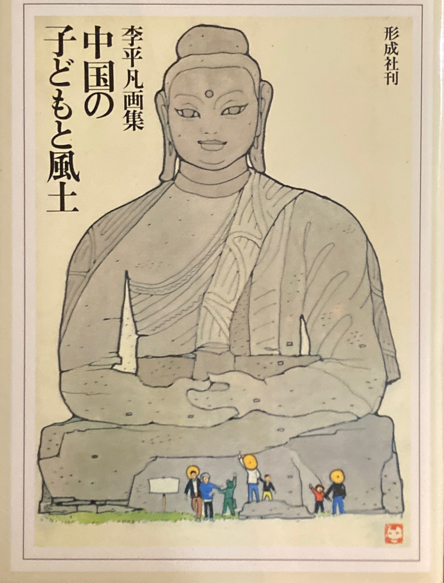 李平凡画集　中国の子どもと風土