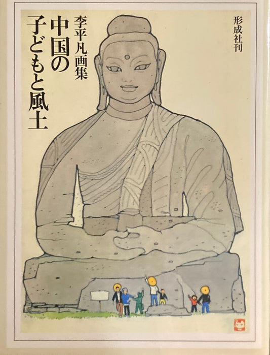 李平凡画集　中国の子どもと風土