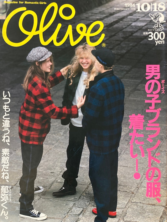 Olive　オリーブ　55号　1984/10/18　男の子ブランドの服、着たい！