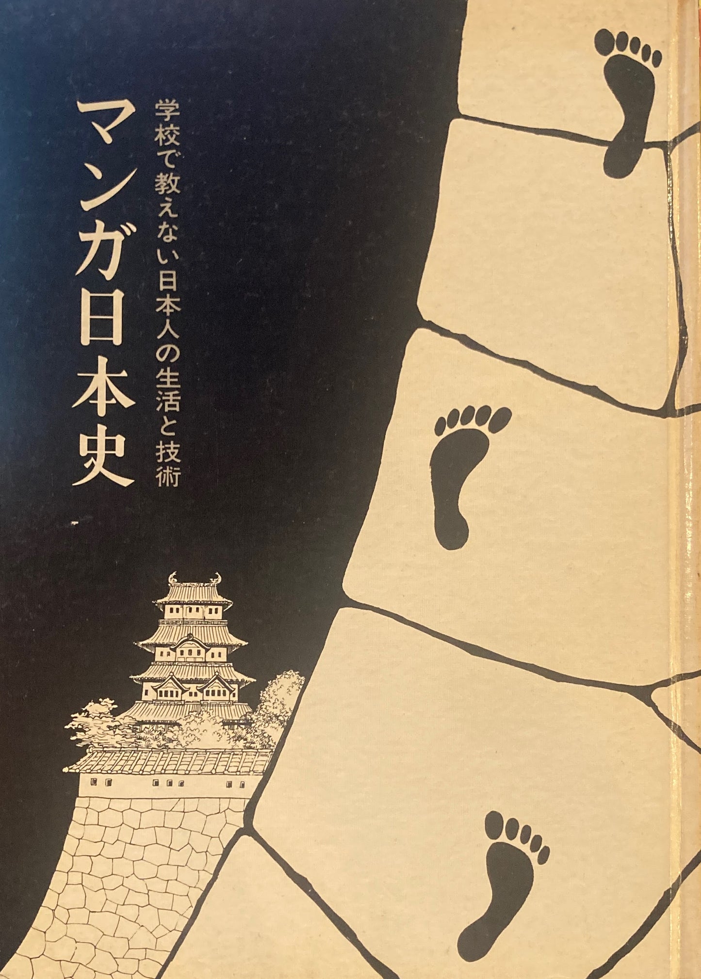 マンガ日本史　学校で教えない日本人の生活と技術