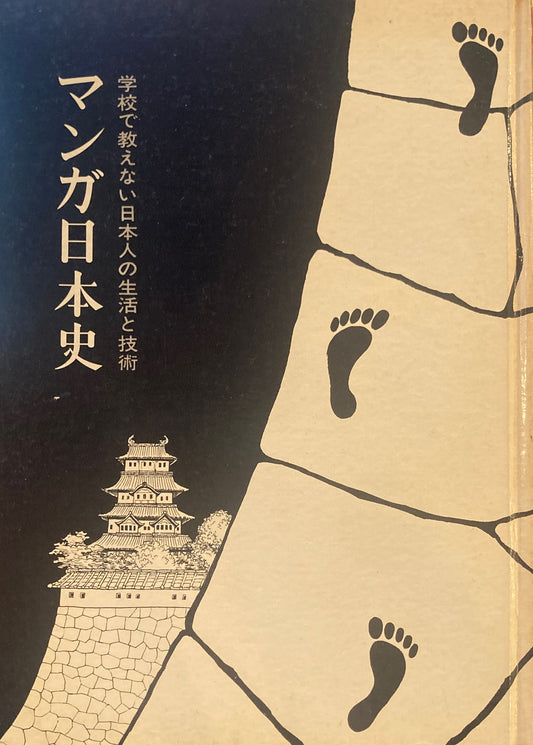 マンガ日本史　学校で教えない日本人の生活と技術
