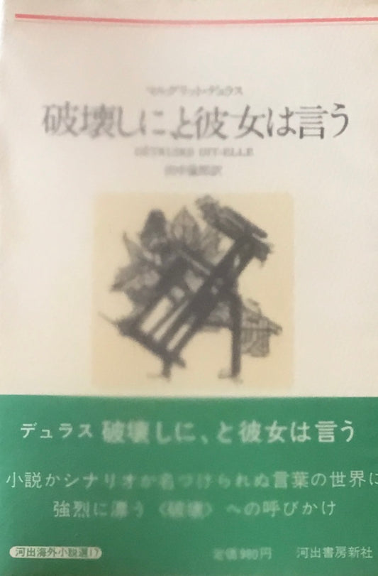 破壊しに、と彼女は言う　マルグリット・デュラス