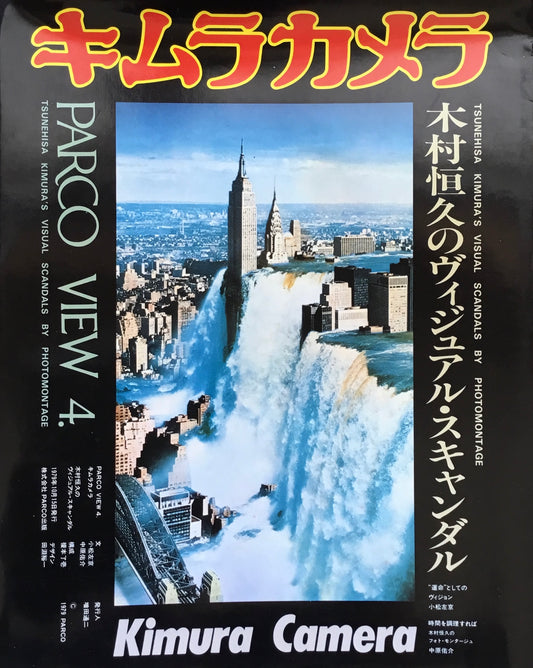 キムラカメラ　木村恒久のヴィジュアル・スキャンダル　PARCO VIEW 4