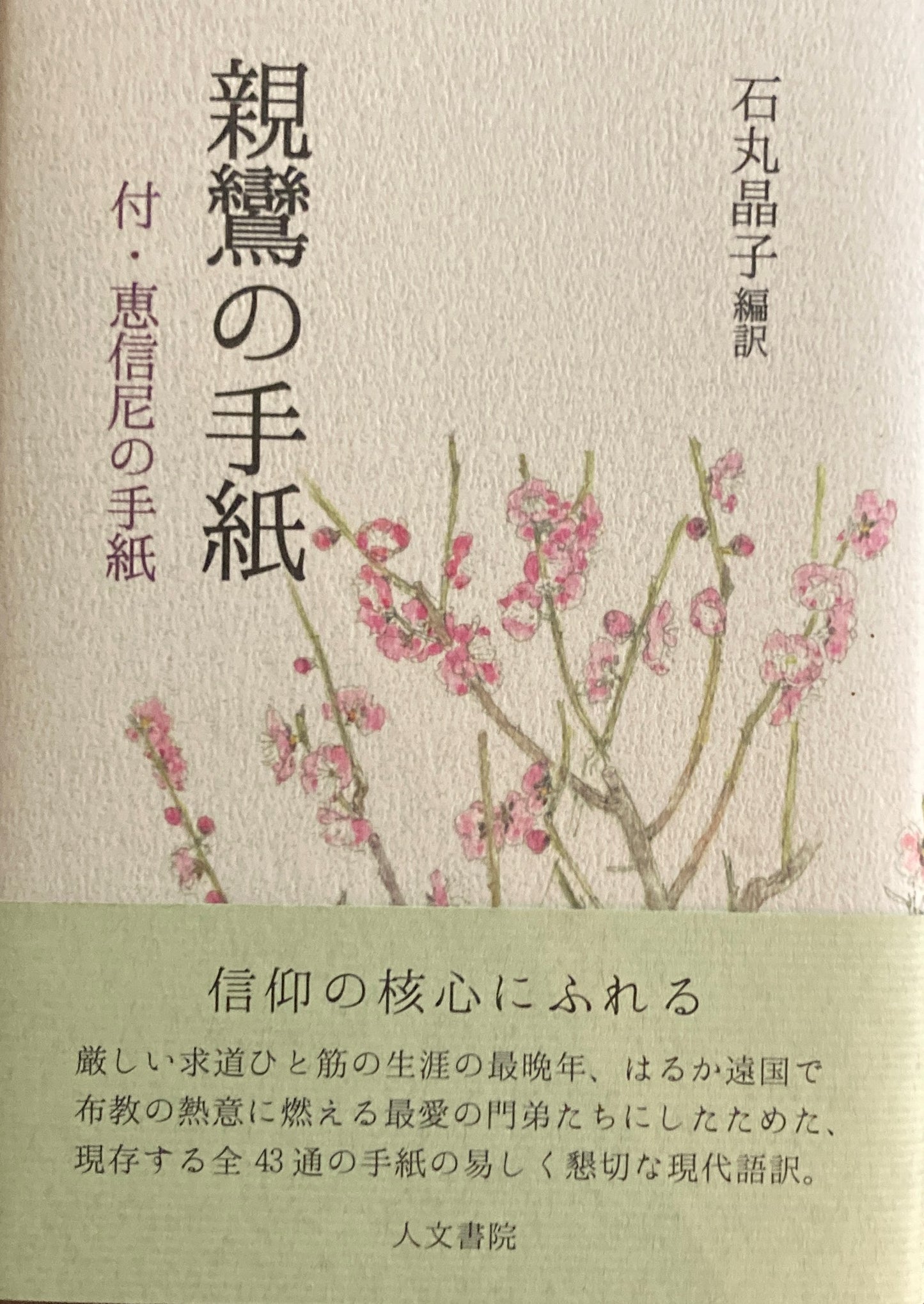 親鸞の手紙　付・恵信尼の手紙　石丸晶子編訳