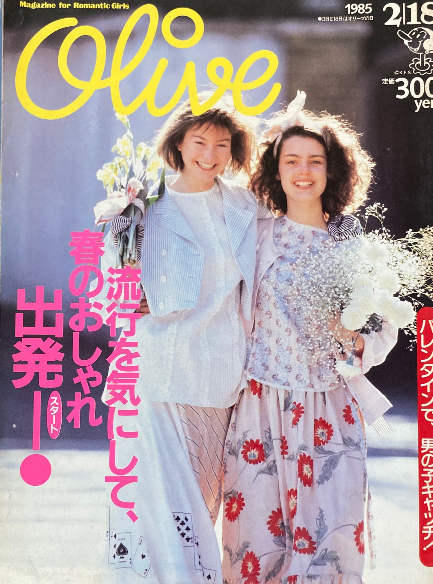 Olive　オリーブ　62号　1985/2/18　流行を気にして、夏のおしゃれ出発！