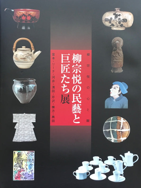 柳宗悦の民藝と巨匠たち展　柳宗悦の心と眼