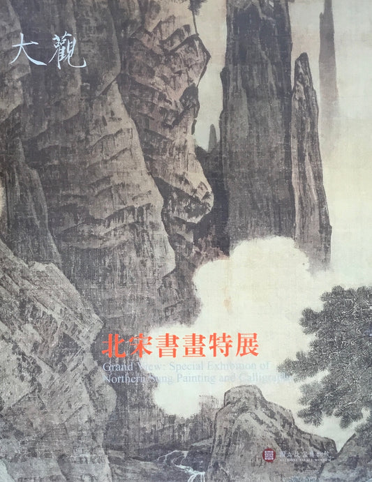 大觀　北宋書畫特展　國立故宮博物院　林柏亭