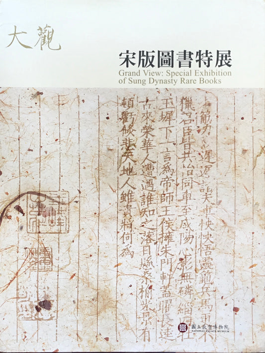 大觀　宋版圖書特展　國立故宮博物院　林柏亭