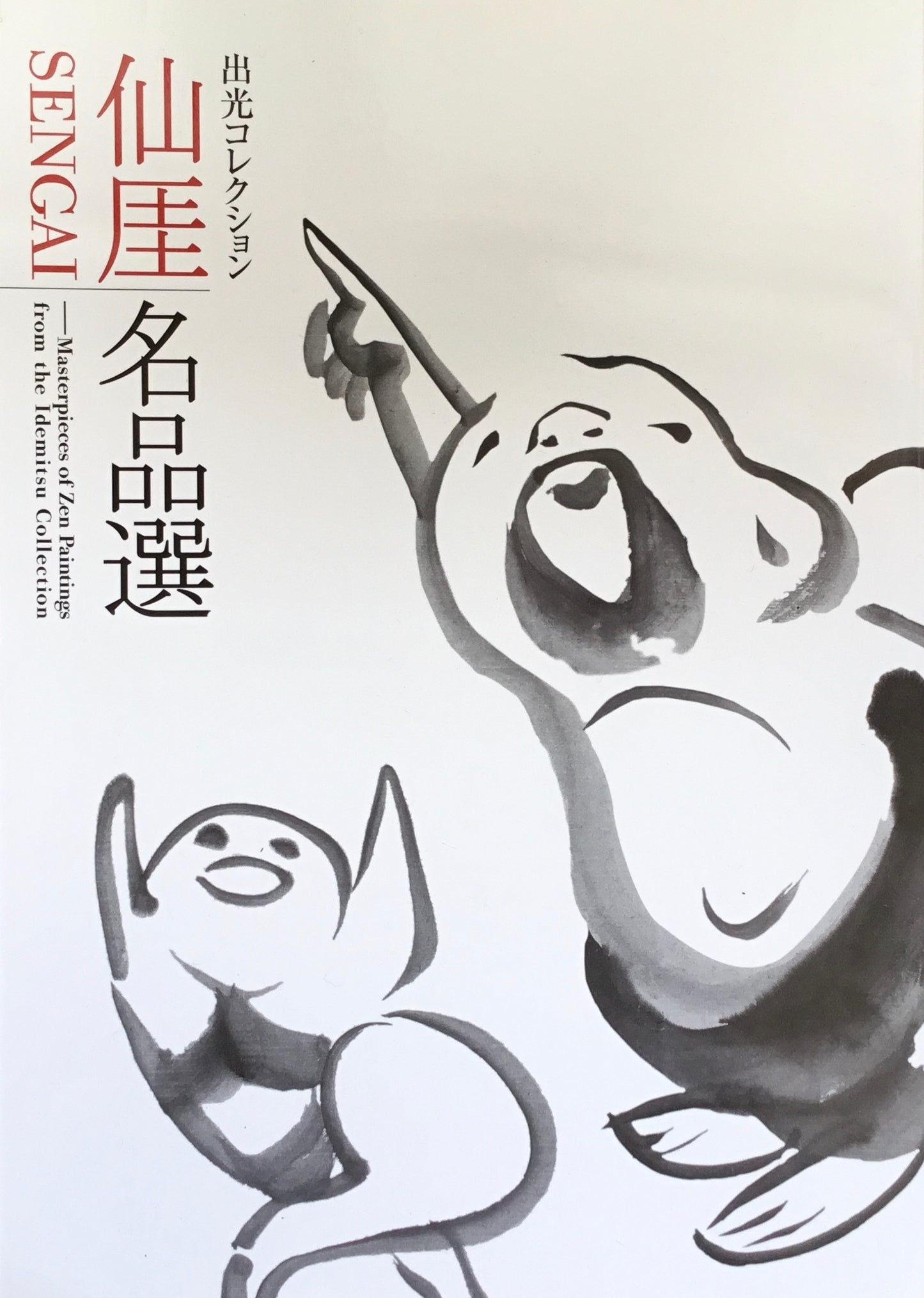 仙厓名品選　出光コレクション