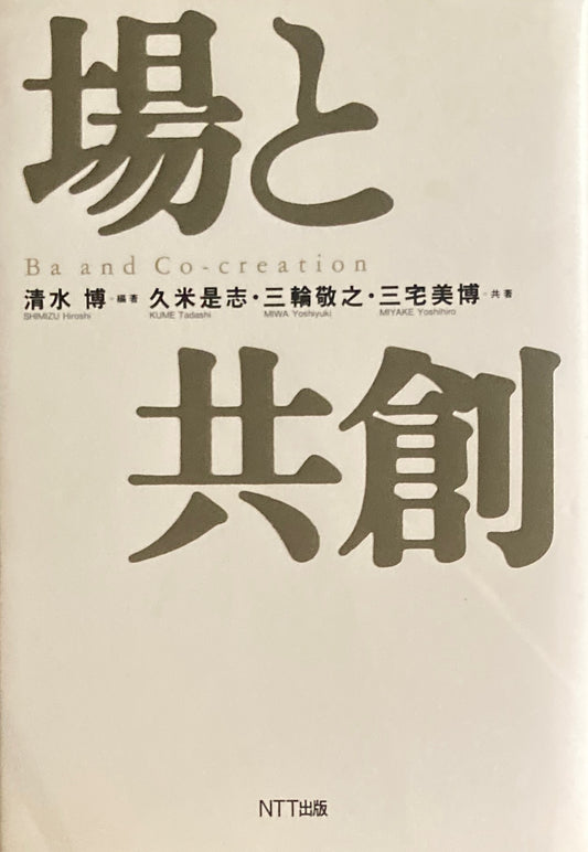 場と共創　清水博