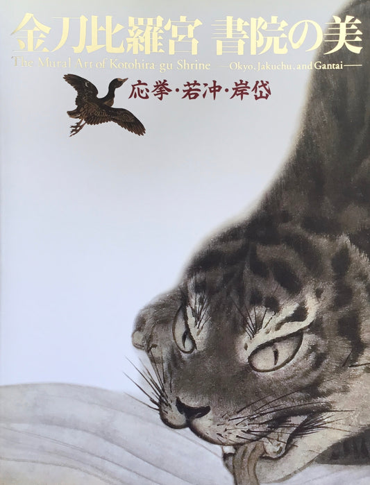 金刀比羅宮 書院の美 応挙・若冲・岸岱