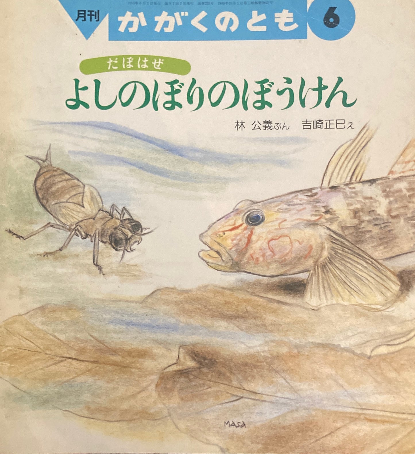 だぼはぜ　よしのぼりのぼうけん　かがくのとも255号