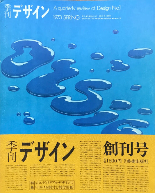 季刊デザイン　創刊号　第1号　1973年春