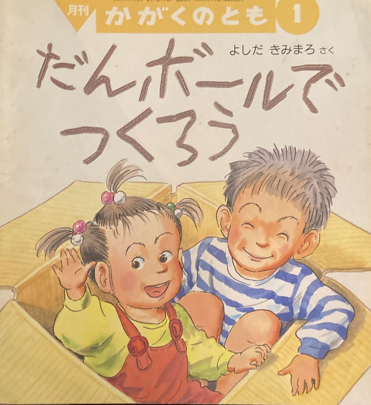 だんボールでつくろう　かがくのとも298号