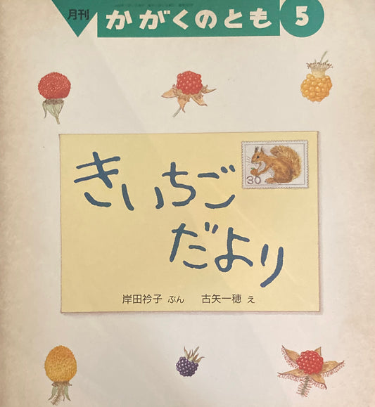 きいちごだより　かがくのとも242号